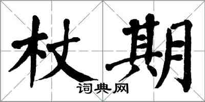 翁闿运杖期楷书怎么写