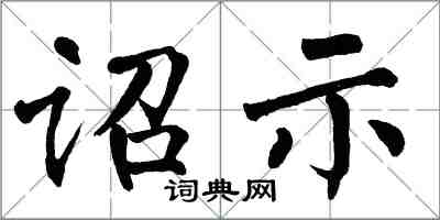 翁闿运诏示楷书怎么写