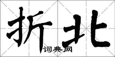 翁闿运折北楷书怎么写