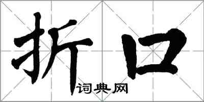 翁闿运折口楷书怎么写