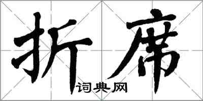 翁闿运折席楷书怎么写