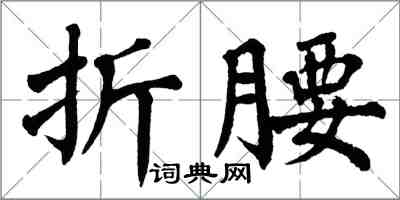 翁闿运折腰楷书怎么写