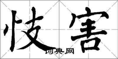 翁闿运忮害楷书怎么写