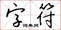 钱沛云字符行书怎么写