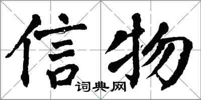 翁闿运信物楷书怎么写