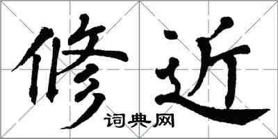 翁闿运修近楷书怎么写