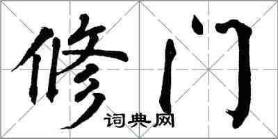 翁闿运修门楷书怎么写