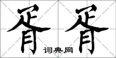 翁闿运胥胥楷书怎么写