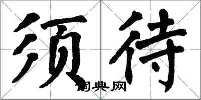 翁闿运须待楷书怎么写