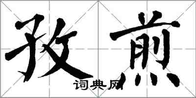 翁闿运孜煎楷书怎么写