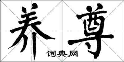 翁闿运养尊楷书怎么写
