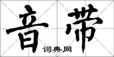 翁闿运音带楷书怎么写