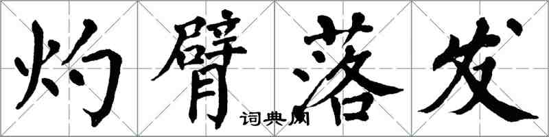 翁闿运灼臂落发楷书怎么写
