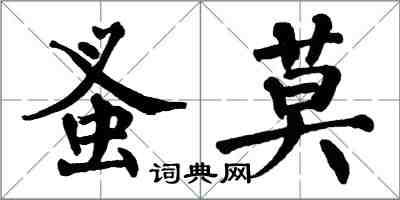 翁闿运蚤莫楷书怎么写