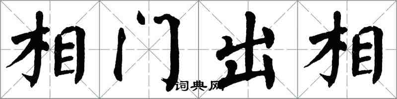 翁闿运相门出相楷书怎么写