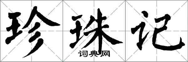 翁闿运珍珠记楷书怎么写