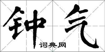 翁闿运钟气楷书怎么写
