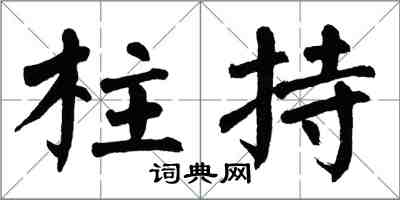 翁闿运柱持楷书怎么写