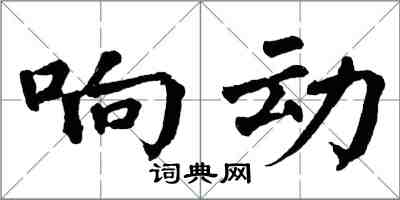 翁闿运响动楷书怎么写