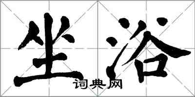 翁闿运坐浴楷书怎么写