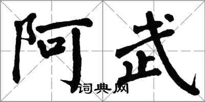 翁闿运阿武楷书怎么写
