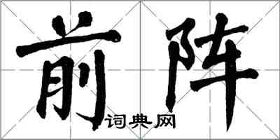 翁闿运前阵楷书怎么写