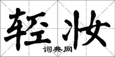 翁闿运轻妆楷书怎么写