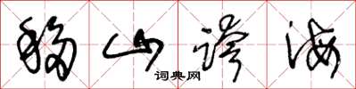 王冬龄移山跨海草书怎么写