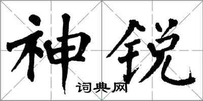 翁闿运神锐楷书怎么写