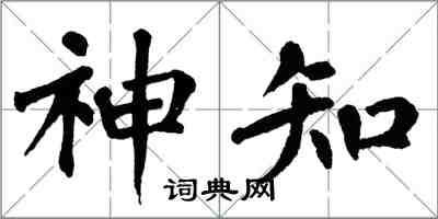 翁闿运神知楷书怎么写