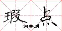 侯登峰瑕点楷书怎么写
