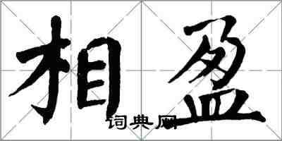 翁闿运相盈楷书怎么写