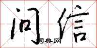 钱沛云问信行书怎么写
