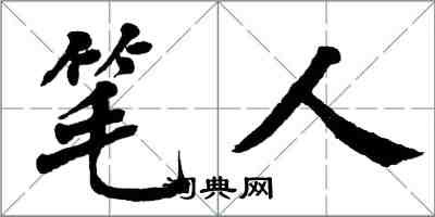 翁闿运笔人楷书怎么写