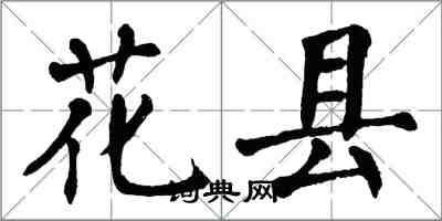 翁闿运花县楷书怎么写