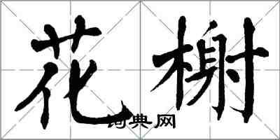 翁闿运花榭楷书怎么写