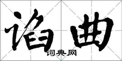 翁闿运谄曲楷书怎么写