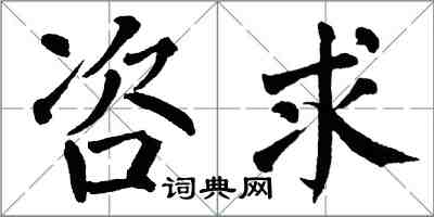 翁闿运咨求楷书怎么写