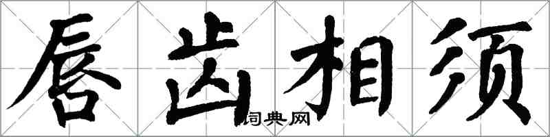 翁闿运唇齿相须楷书怎么写