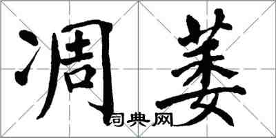 翁闿运凋萎楷书怎么写