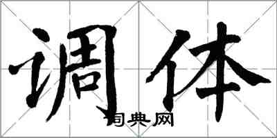 翁闿运调体楷书怎么写