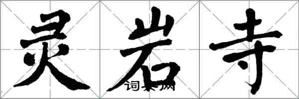 翁闿运灵岩寺楷书怎么写
