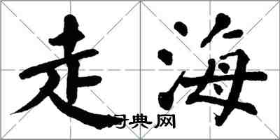 翁闿运走海楷书怎么写