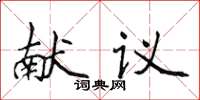 侯登峰献议楷书怎么写