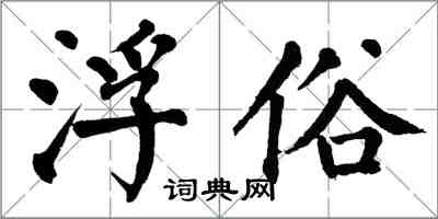 翁闿运浮俗楷书怎么写