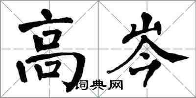 翁闿运高岑楷书怎么写