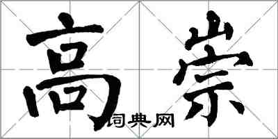 翁闿运高崇楷书怎么写