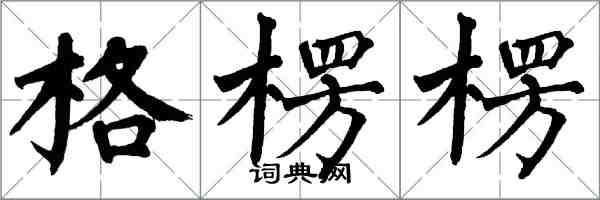 翁闿运格楞楞楷书怎么写
