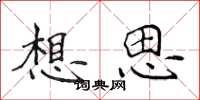 侯登峰想思楷书怎么写