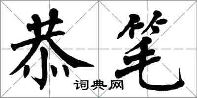 翁闿运恭笔楷书怎么写